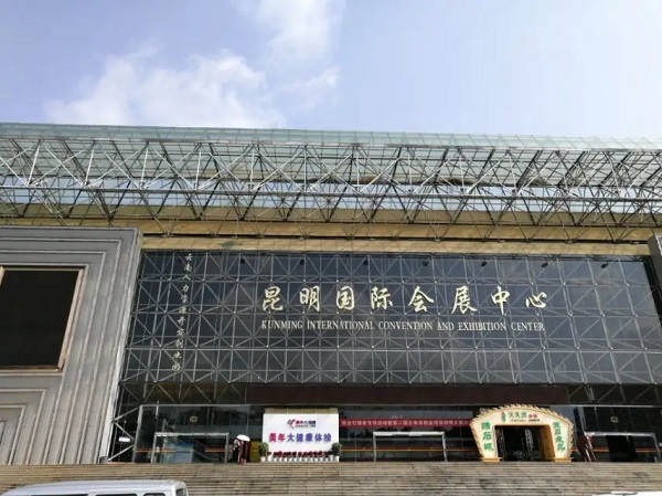 (已拆除)昆明国际会展中心