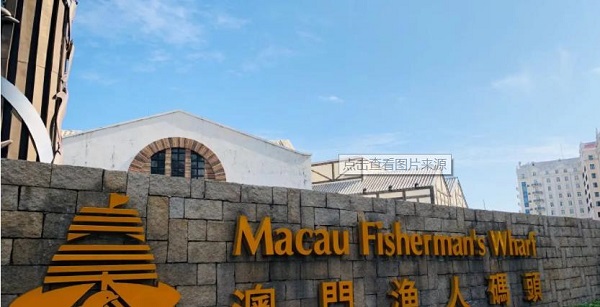 澳门渔人码头会议展览中心