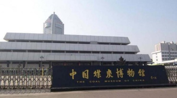 中国煤炭博物馆