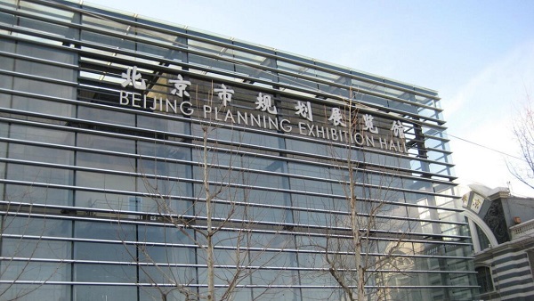 北京市规划展览馆