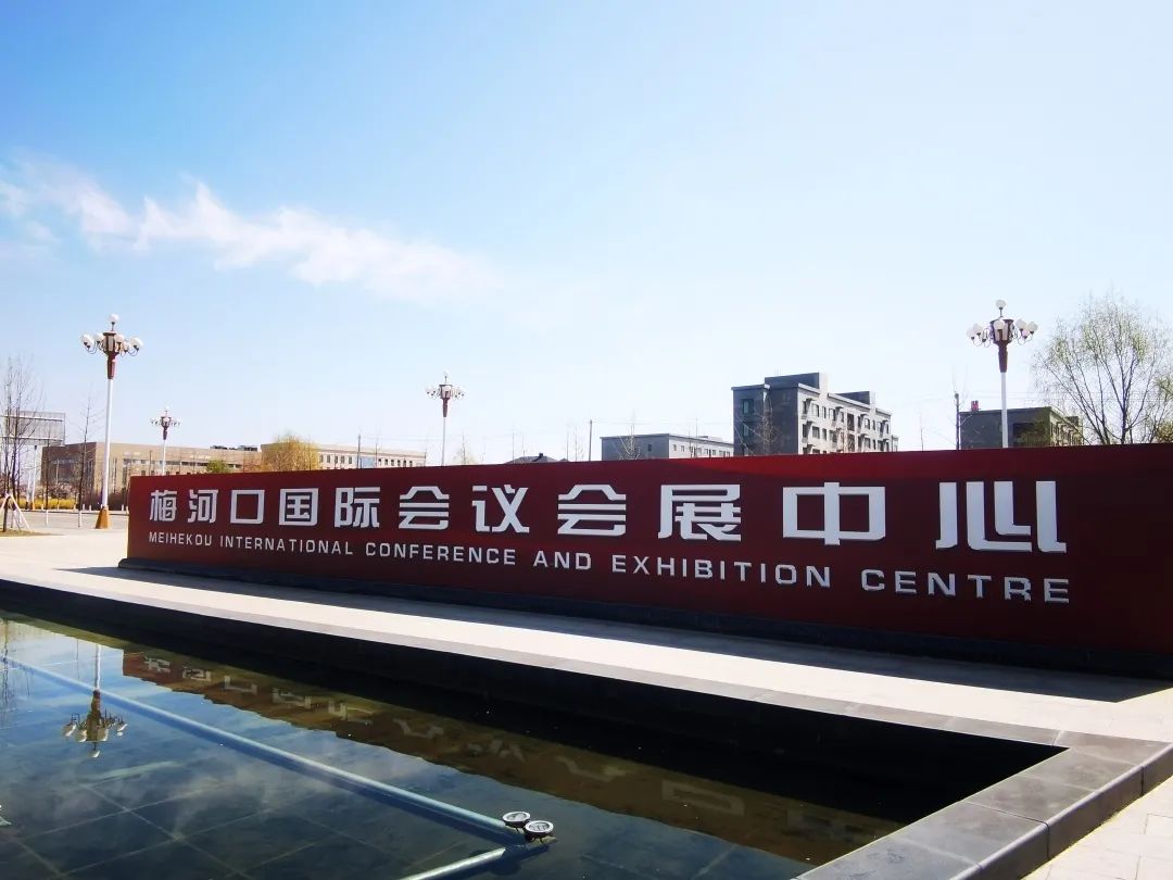 梅河口国际会议会展中心