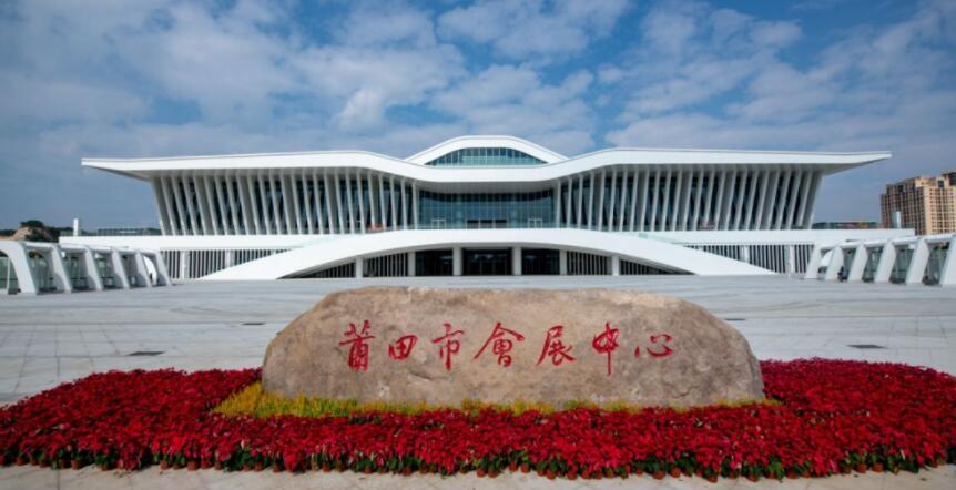 莆田市会展中心(福建)