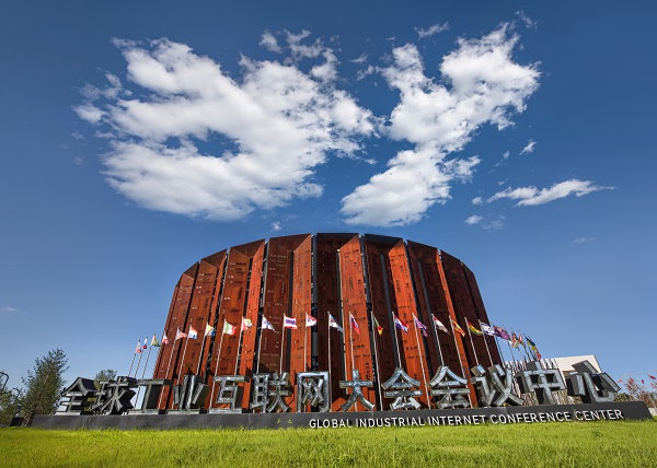 全球工业互联网大会会议中心